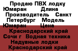 Продаю ПВХ лодку Юмаран 390 › Длина ­ 390 › Производитель ­ Санкт-Петербург › Модель ­ Юмаран-390 › Цена ­ 25 000 - Краснодарский край, Сочи г. Водная техника » Надувные лодки   . Краснодарский край,Сочи г.